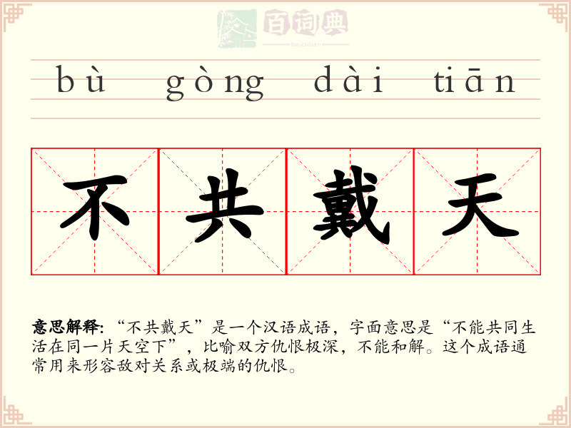 不共戴天