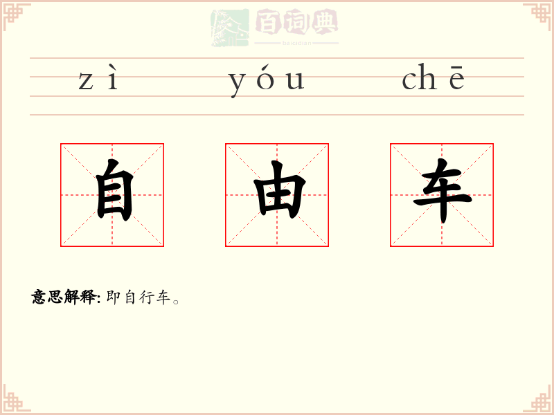 自由车