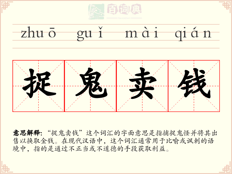 捉鬼卖钱
