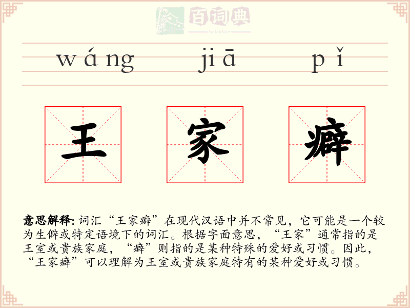 王家癖