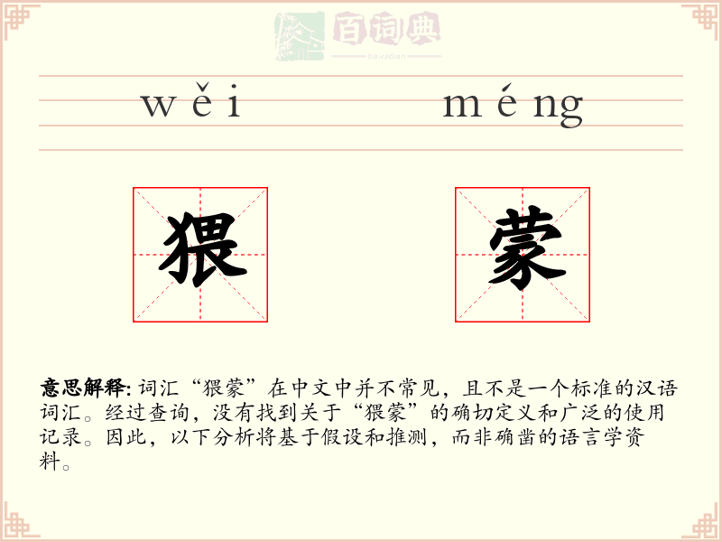 猥蒙