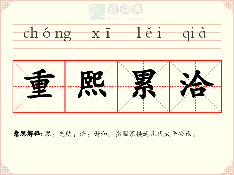 重熙累洽