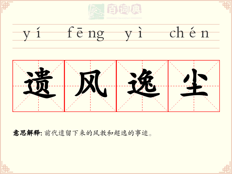 遗风逸尘