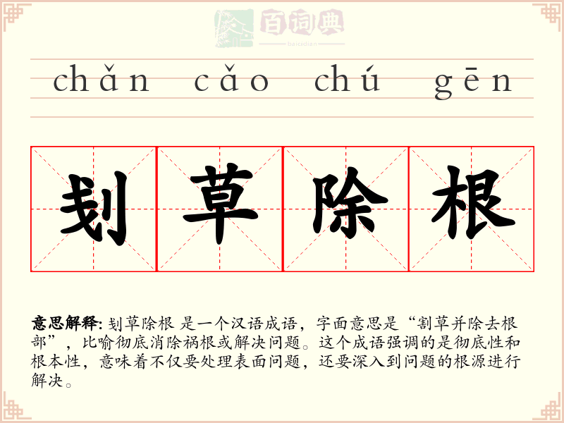 刬草除根