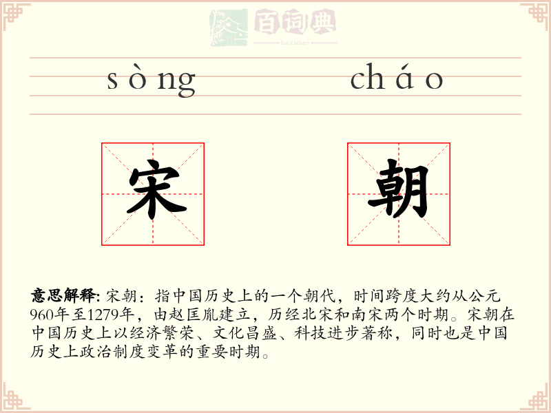 宋朝