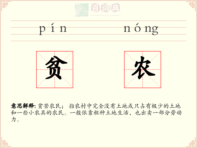 贫农