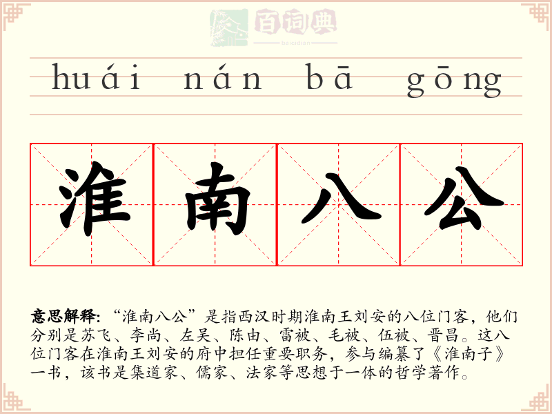 淮南八公