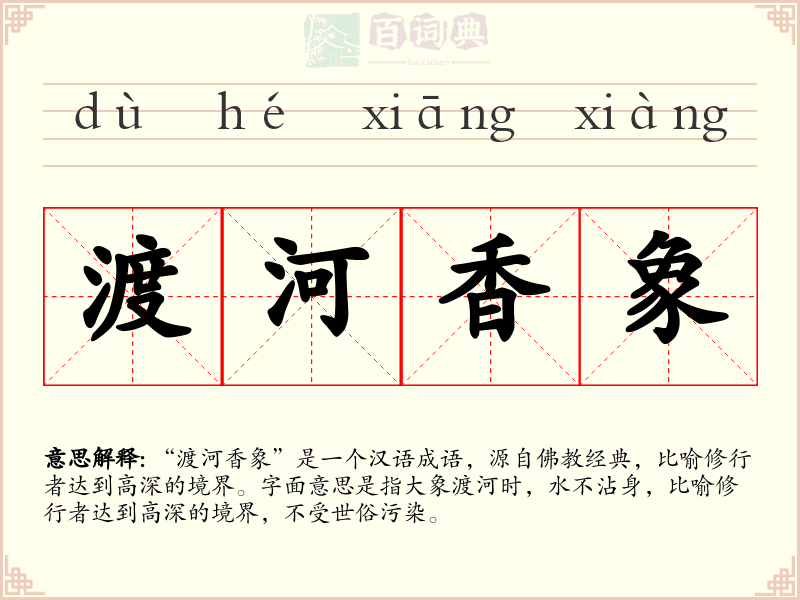 渡河香象