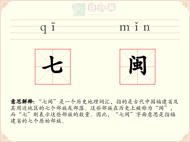 七闽
