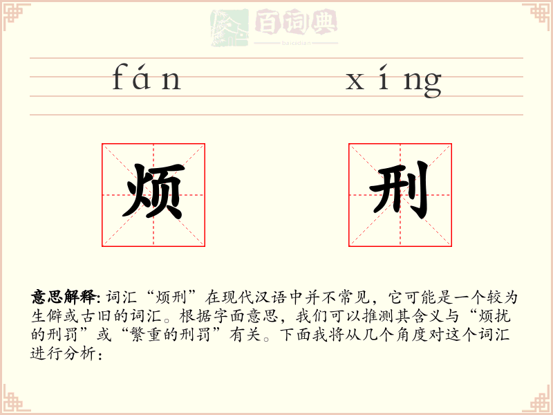 烦刑
