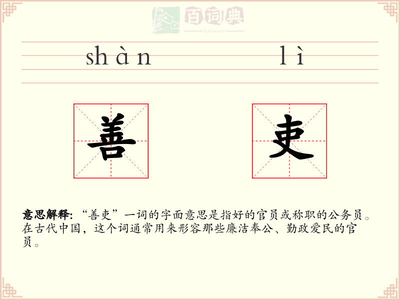 善吏