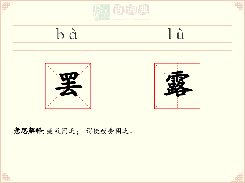 罢露