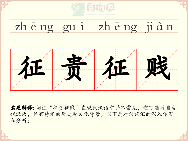 征贵征贱