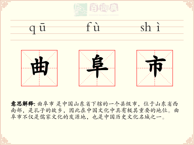 曲阜市