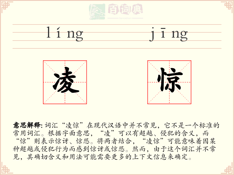 凌惊
