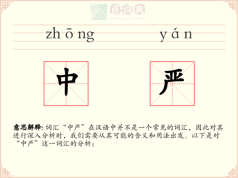 中严