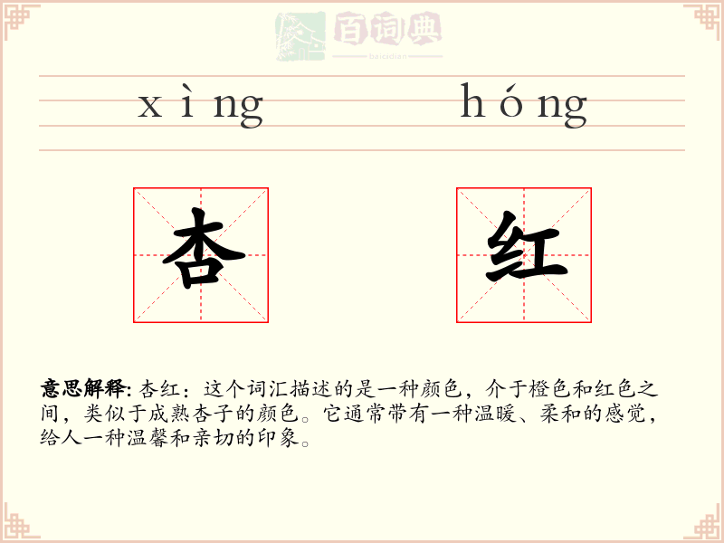 杏红