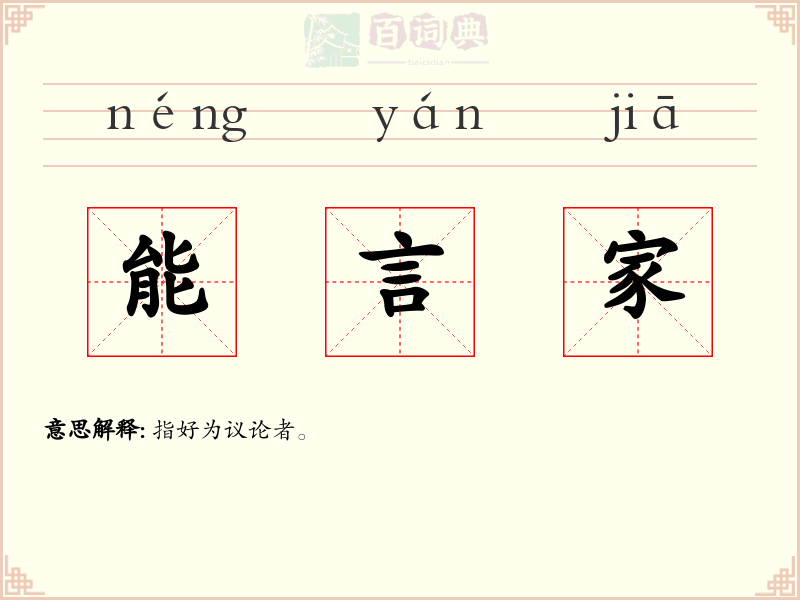 能言家