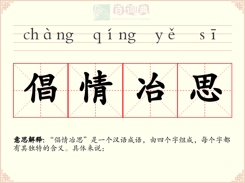 倡情冶思