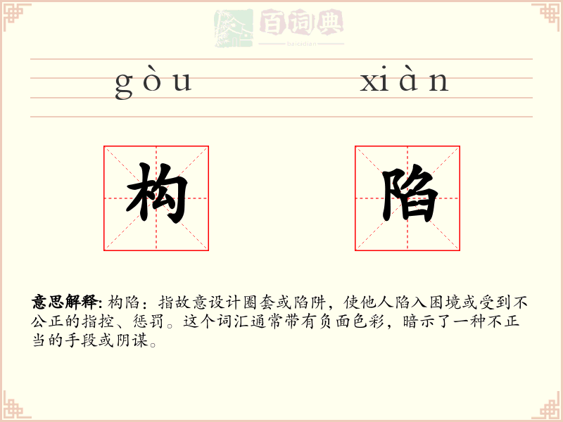 构陷