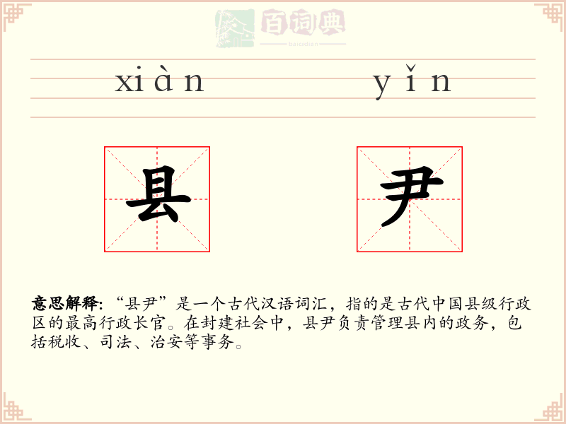 县尹