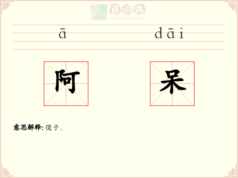 阿呆