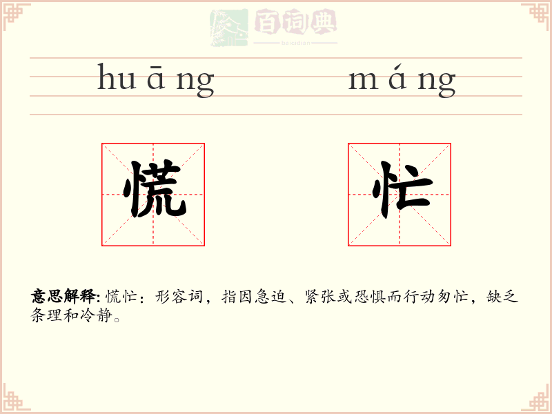 慌忙