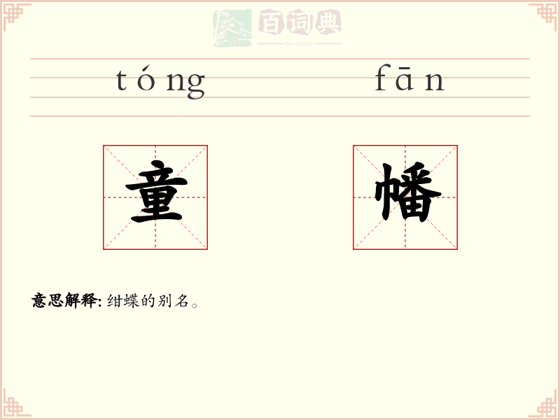 童幡