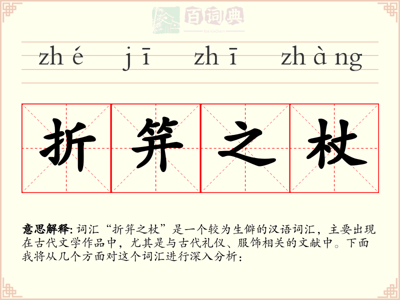折笄之杖
