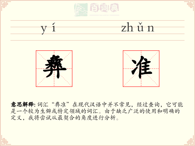 彝准