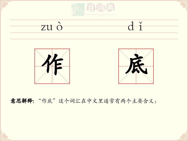 作底