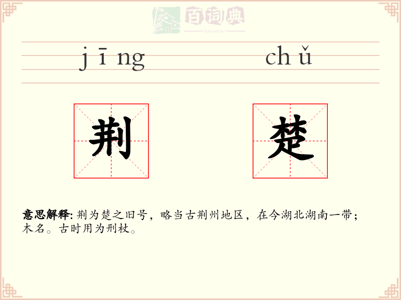 荆楚