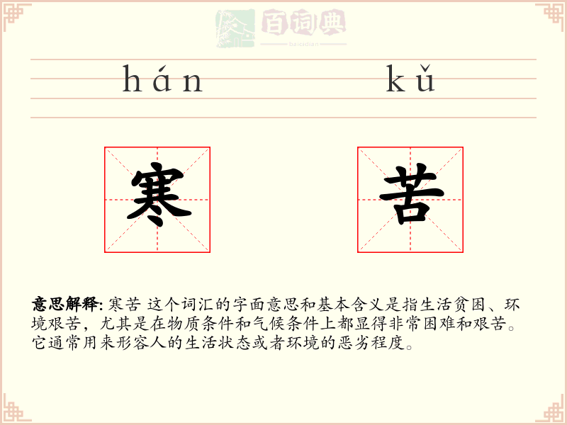 寒苦