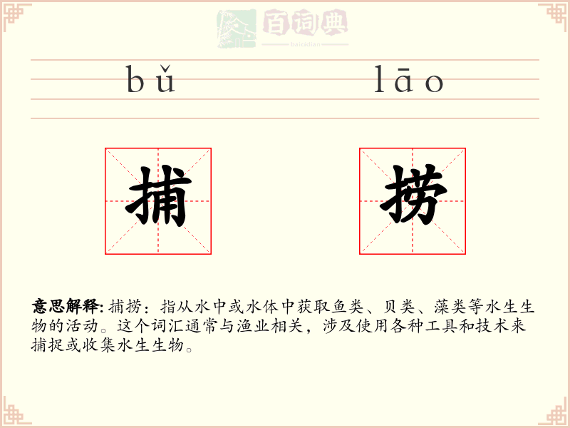 捕捞