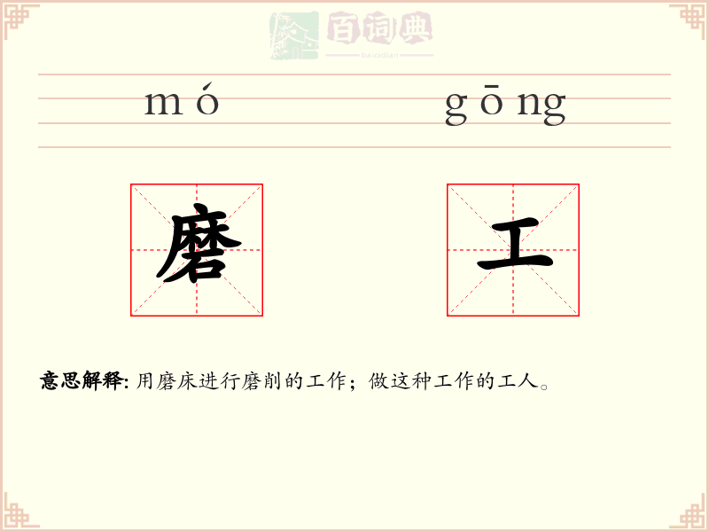 磨工