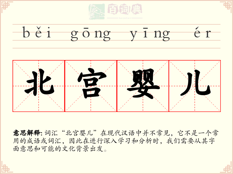 北宫婴儿