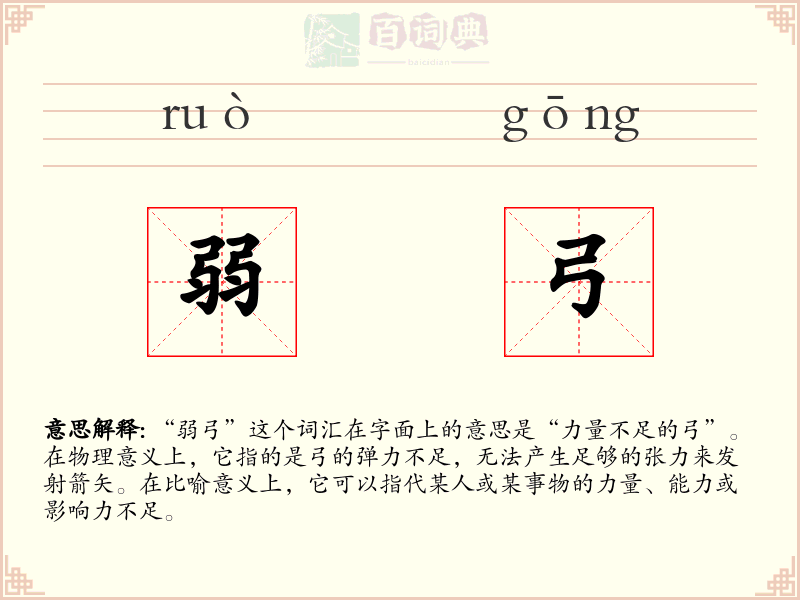 弱弓
