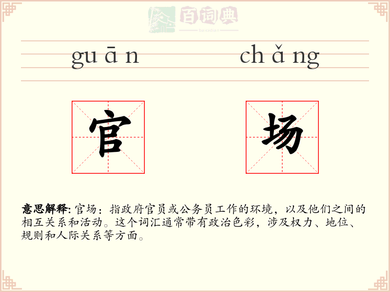 官场
