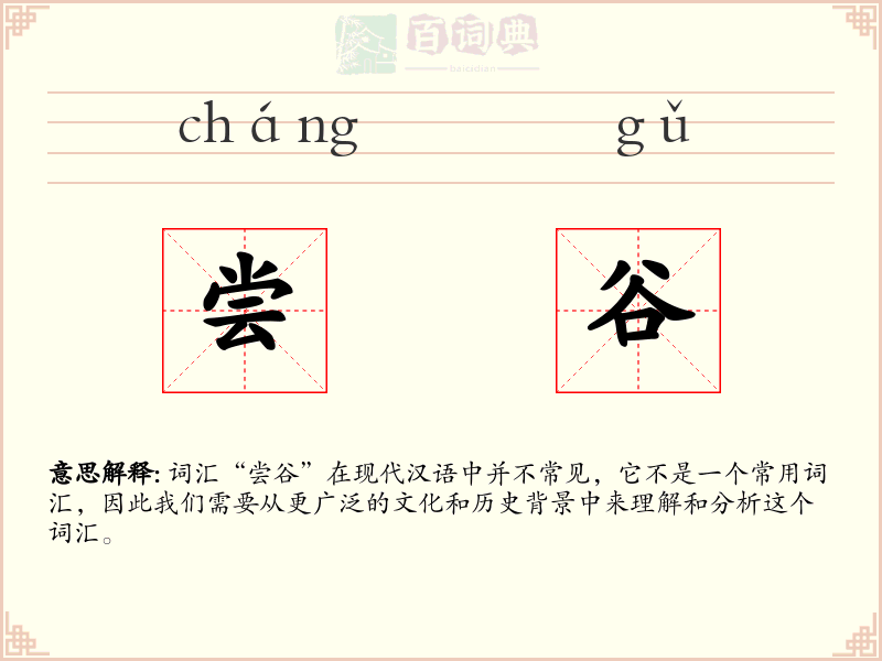 尝谷