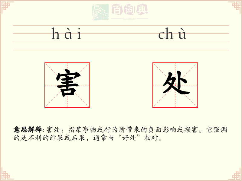 害处