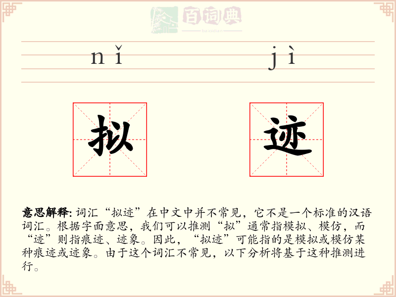 拟迹