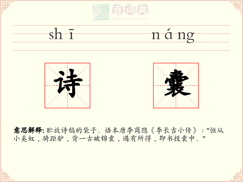 诗囊