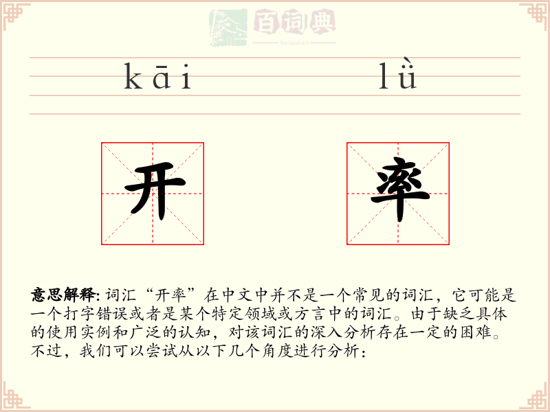 开率