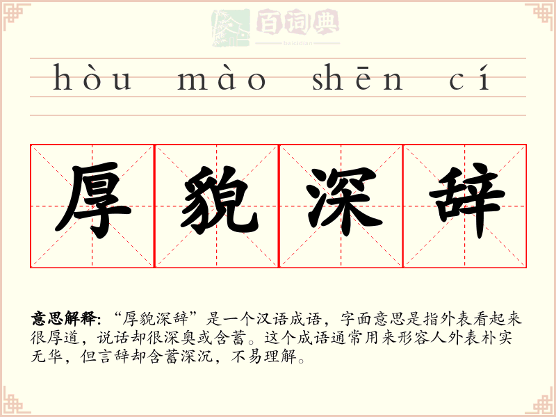 厚貌深辞