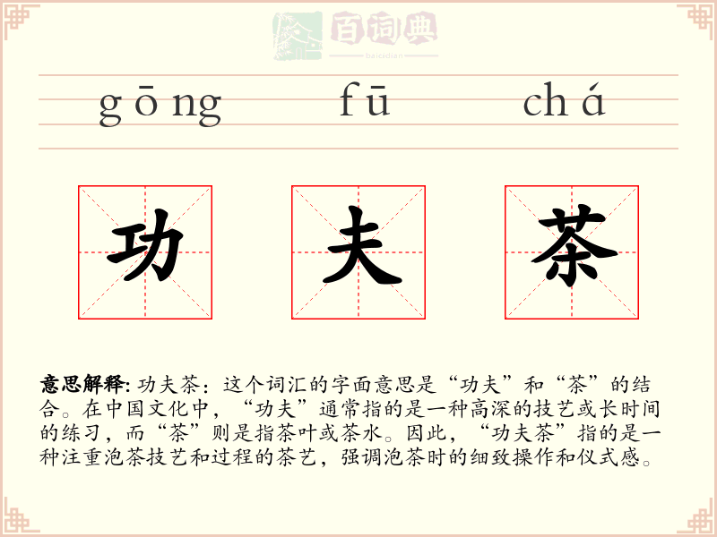 功夫茶