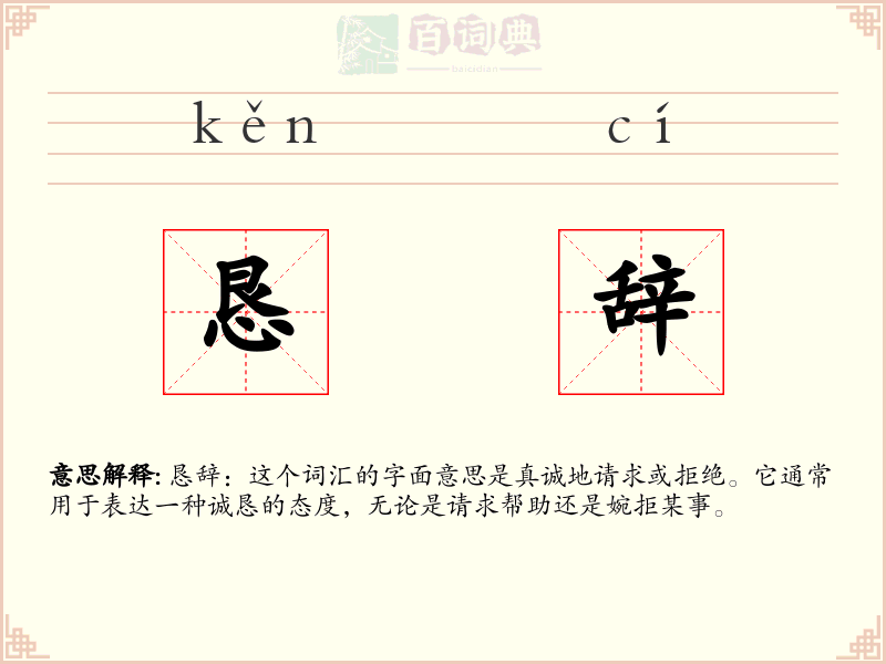 恳辞