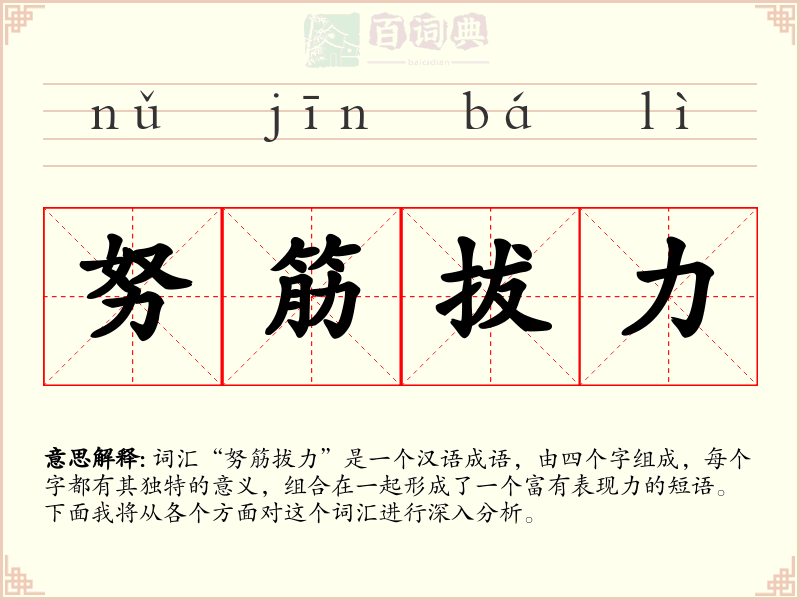 努筋拔力