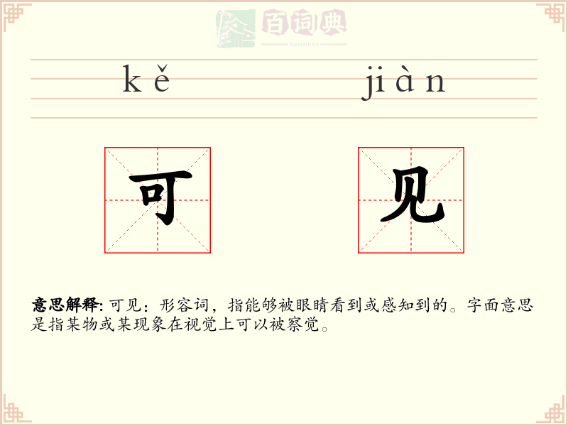 可见