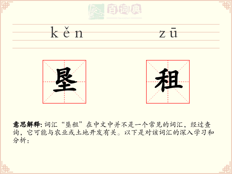 垦租