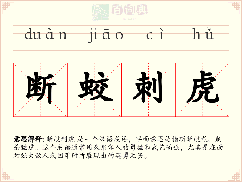断蛟刺虎